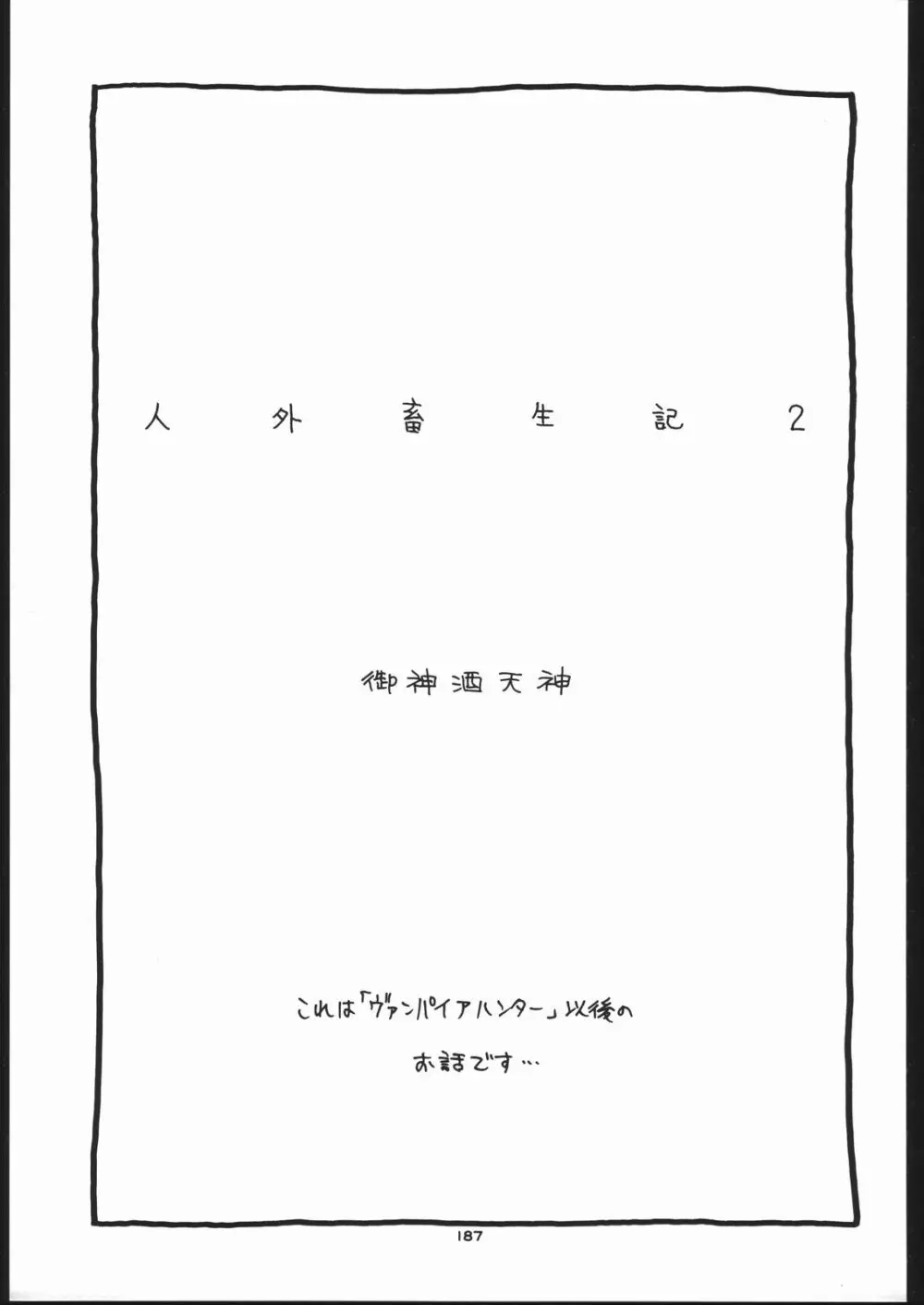 御家人NanDemoーR - page186