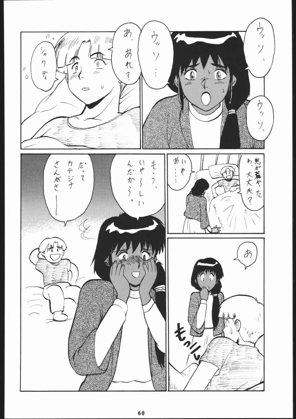 梅玉ンガ集 に - page59