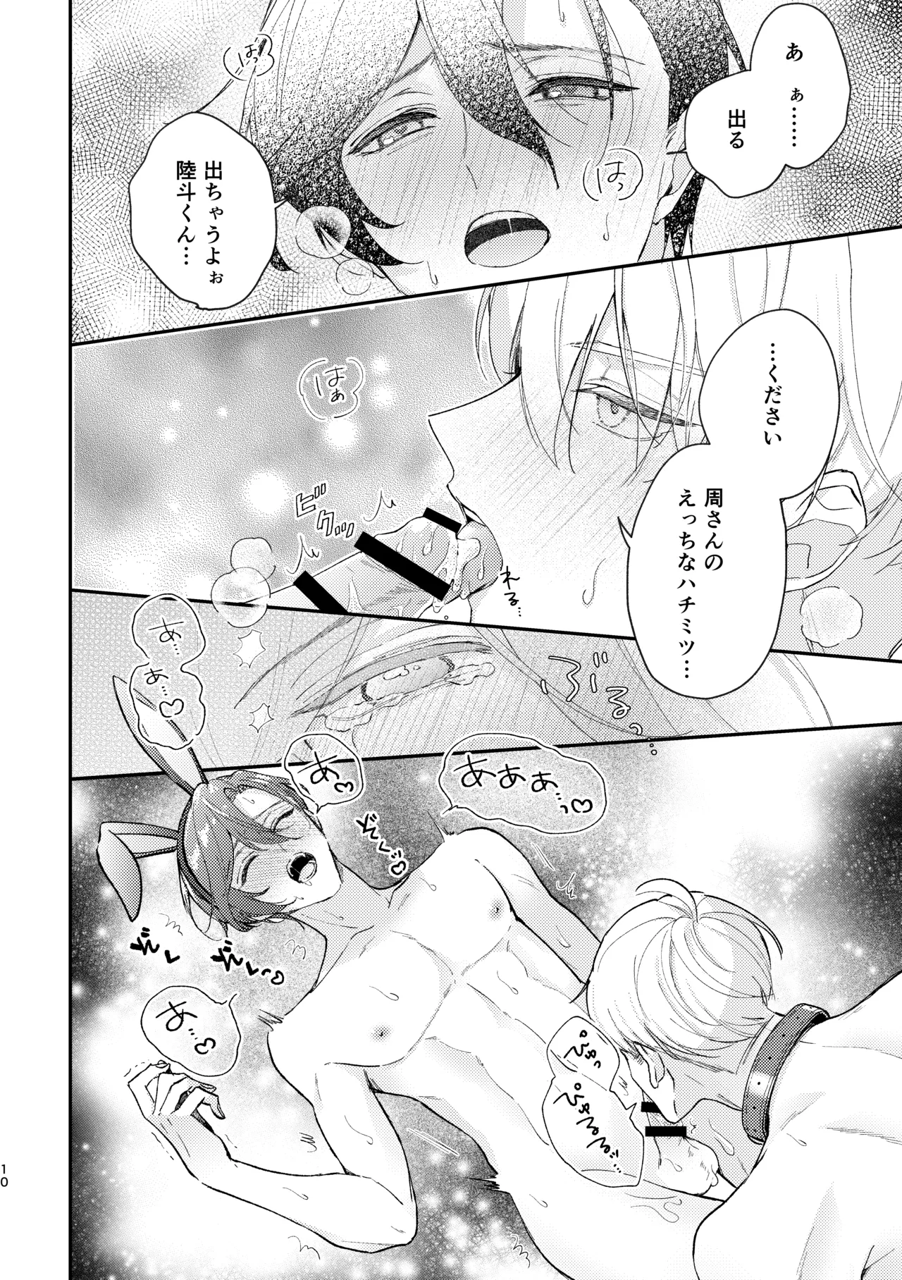 ラブリーメルティーハニーバニー - page11