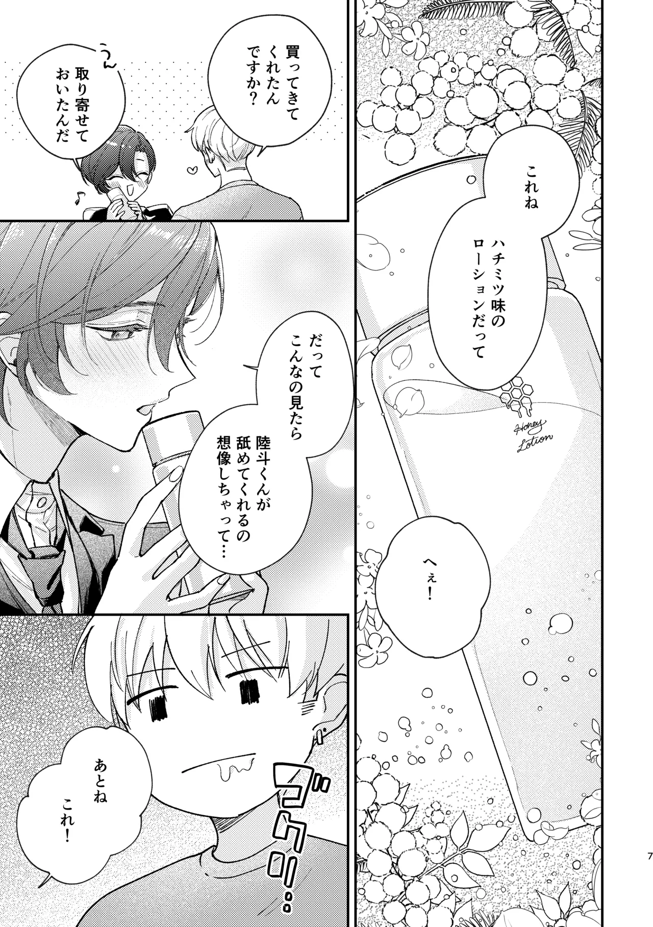 ラブリーメルティーハニーバニー - page8