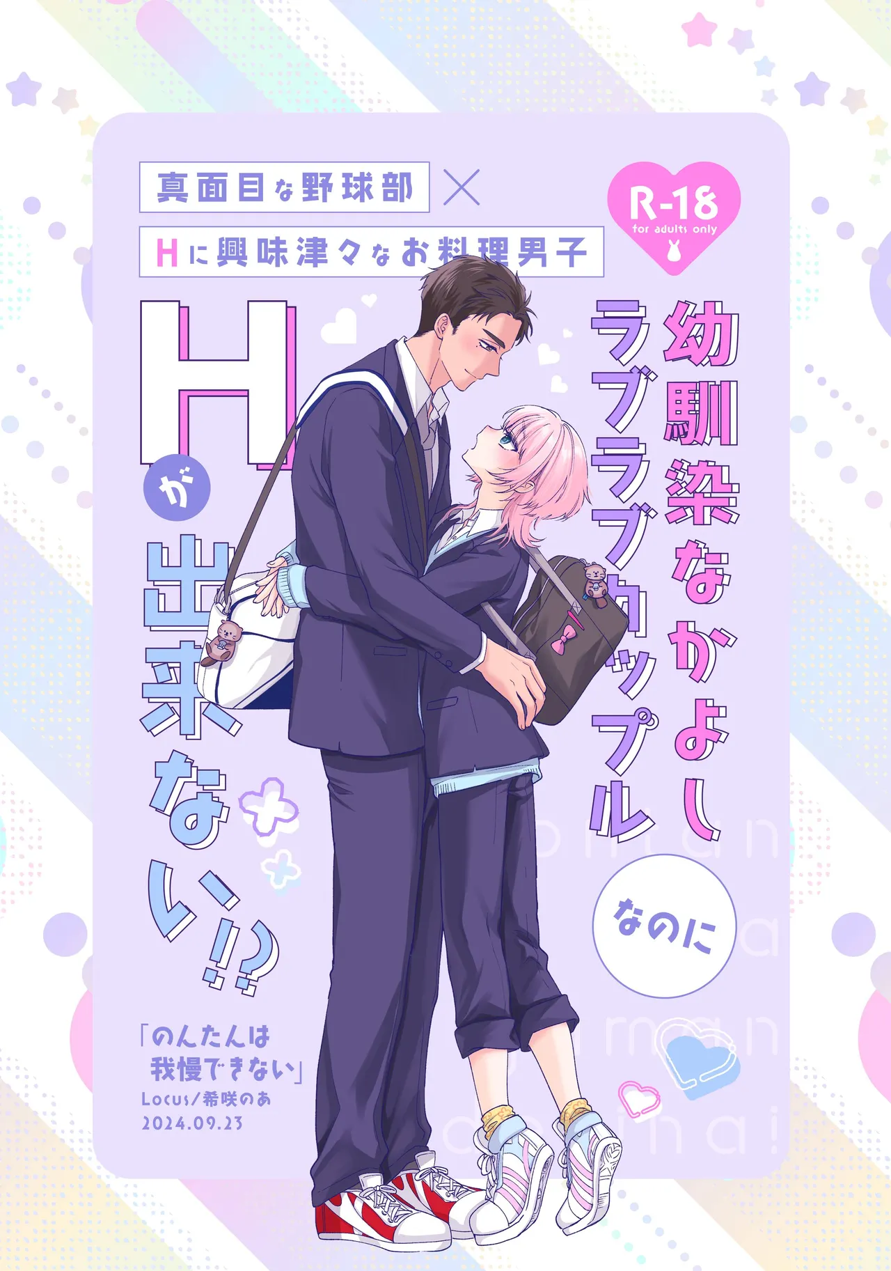 のんたんは我慢できない - page2