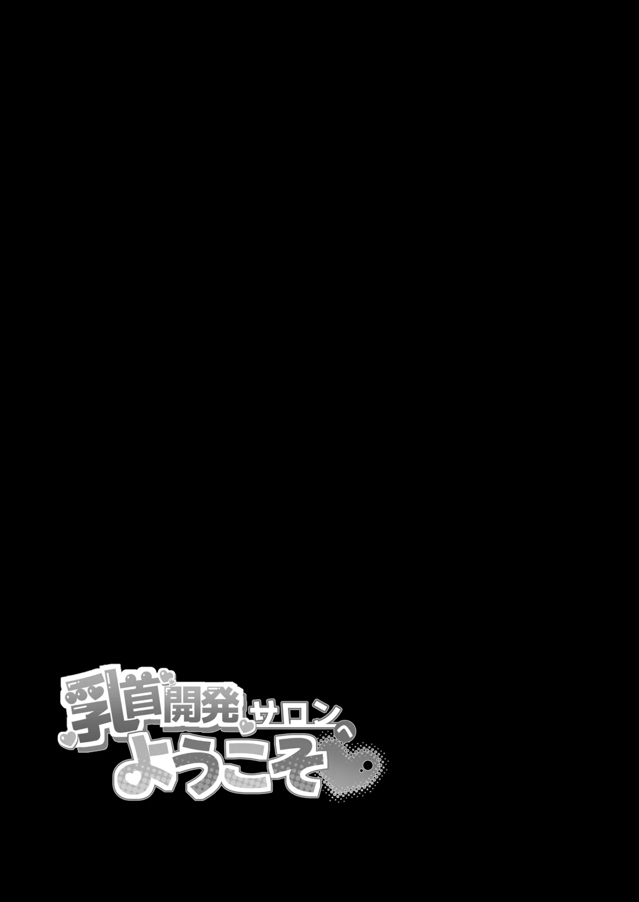 乳首開発サロンへようこそ - page64