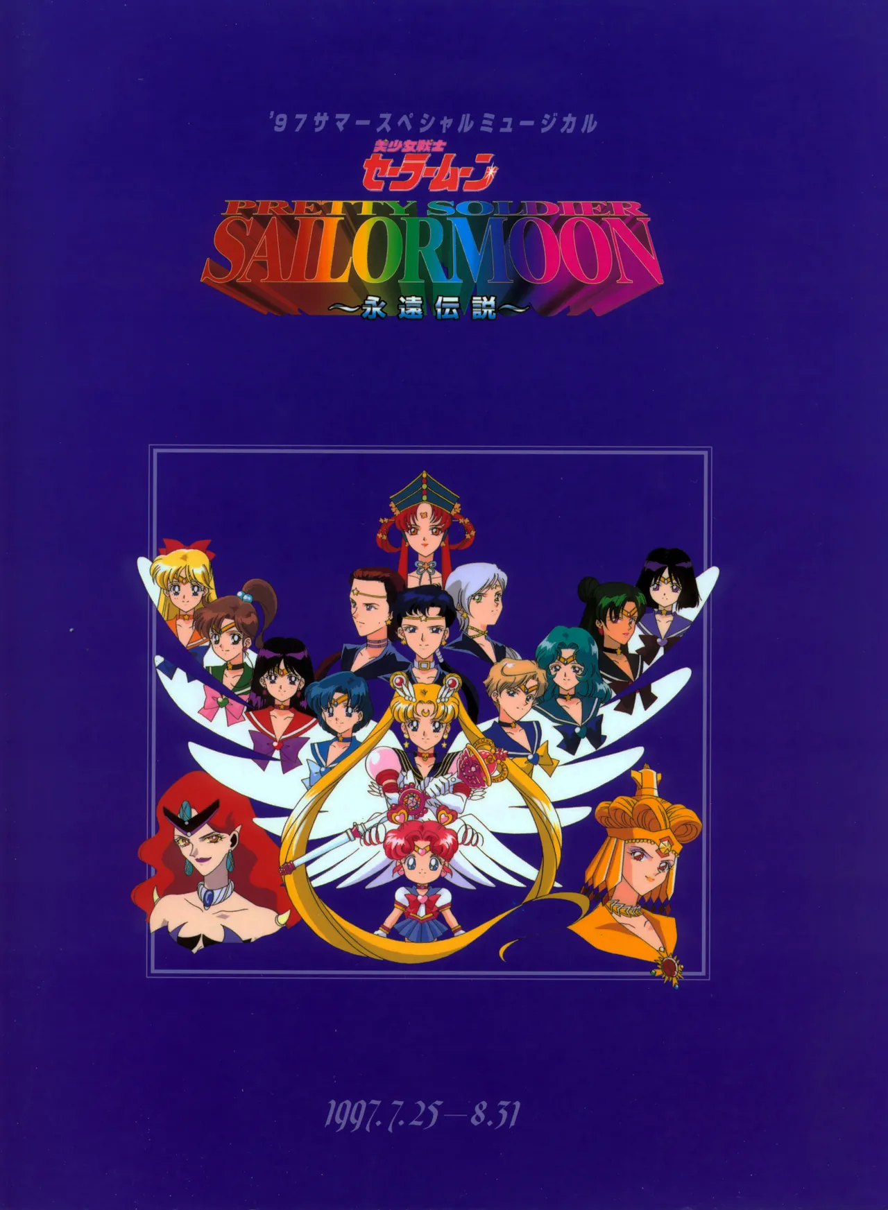 美少女戦士セーラームーン ~永遠伝説~ ’97 サマースペシャルミュージカル