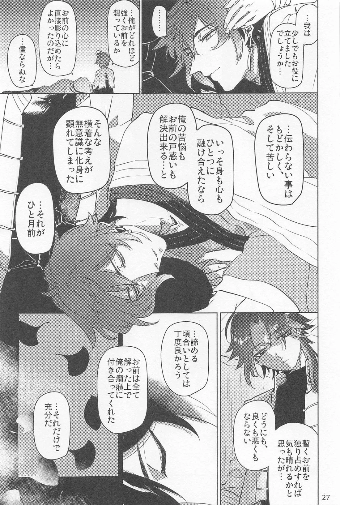 夙夜夢寐、千岩無量 - page26