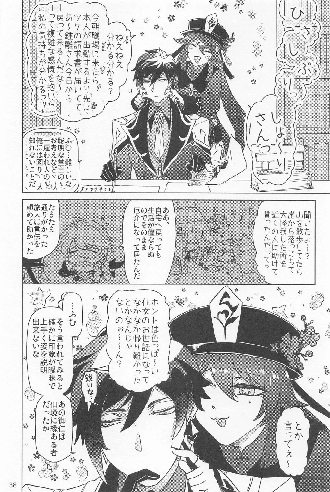 夙夜夢寐、千岩無量 - page37