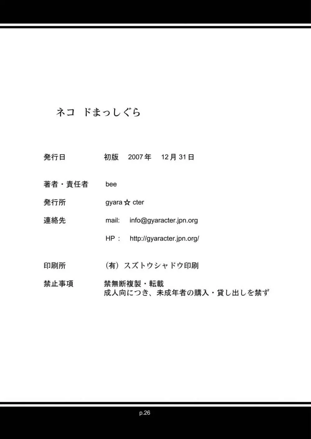 ネコ ドまっしぐら DL版 - page26