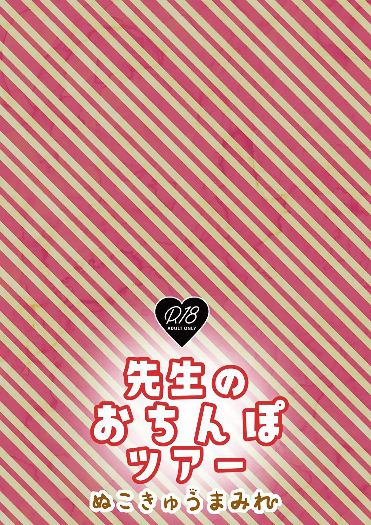 先生のおちんぽツアー - page18