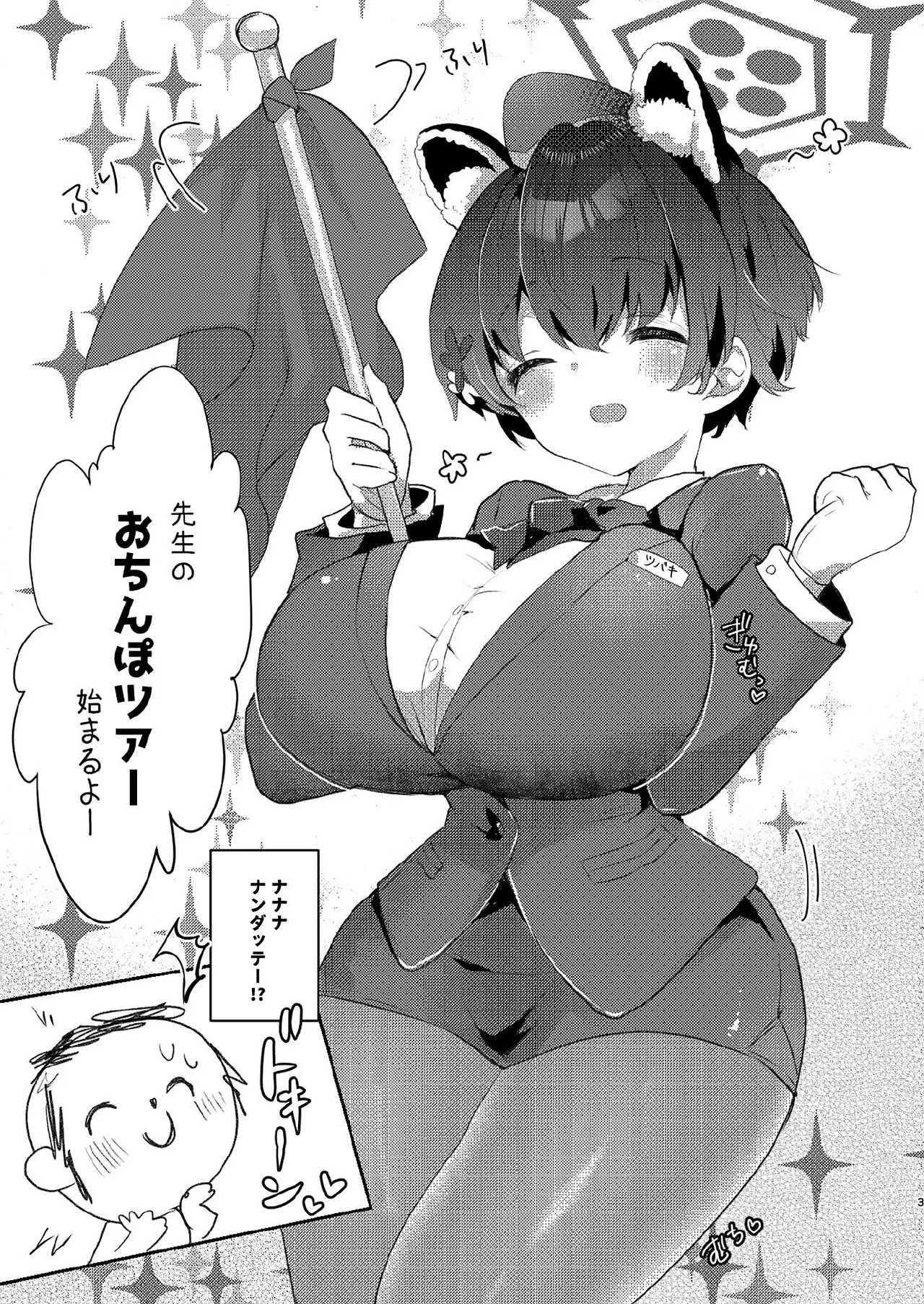 先生のおちんぽツアー - page2