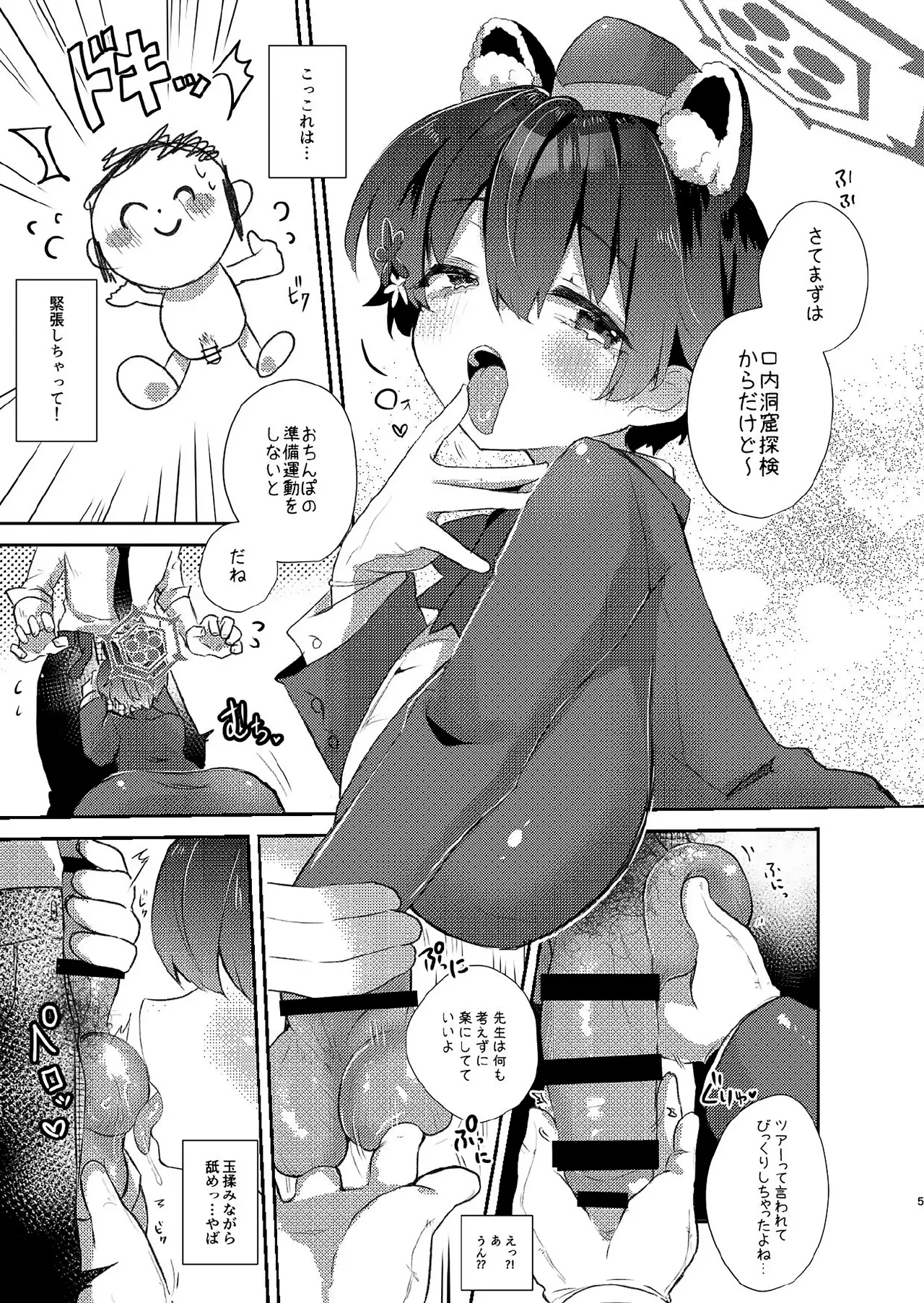 先生のおちんぽツアー - page4