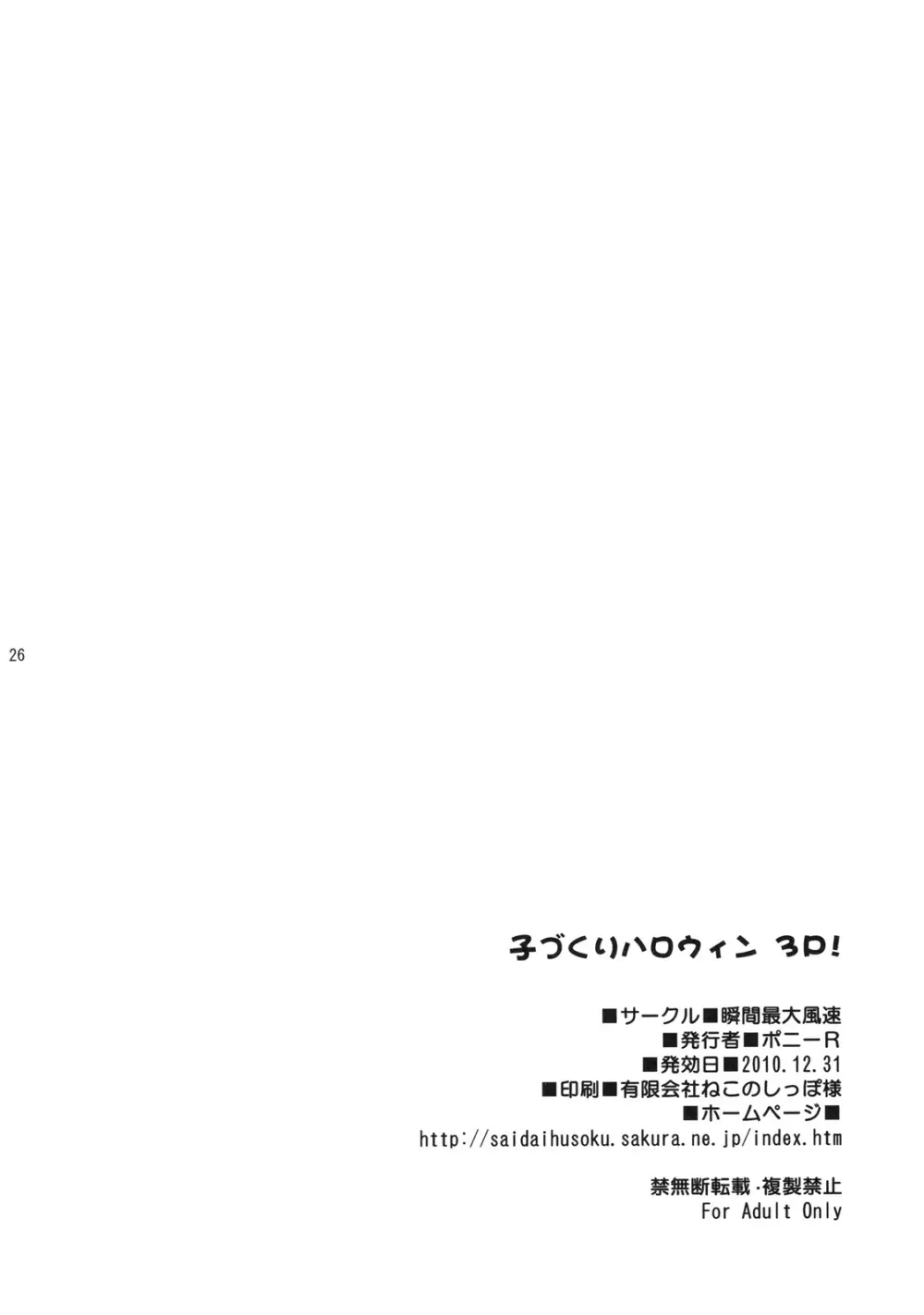 子づくりハロウィン 3P! - page25