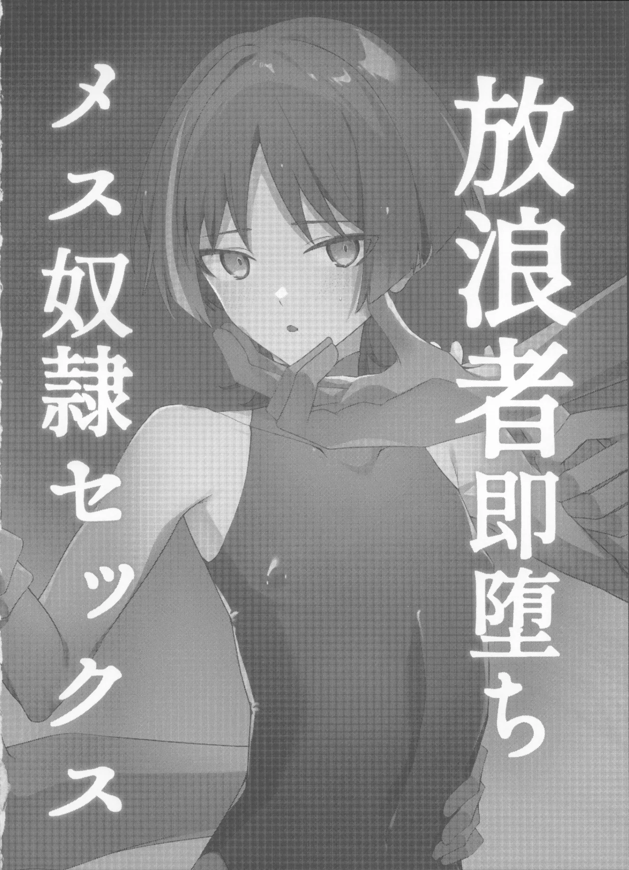 放浪者即堕ちメス奴隷セックス - page4