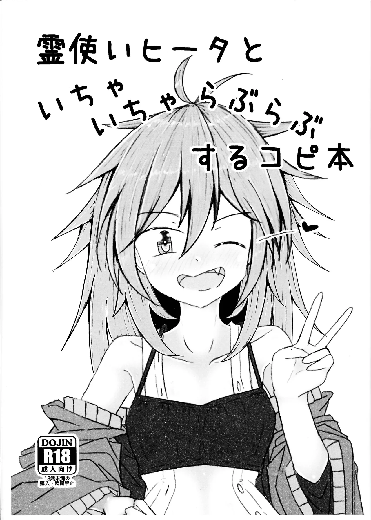 霊使いヒータといちゃいちゃらぶらぶするコピ本