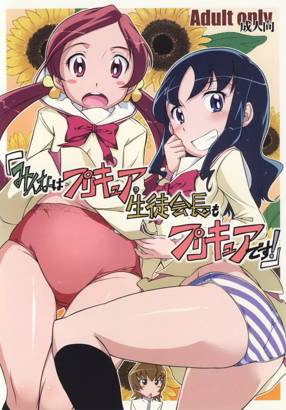 「みんなはプ○キュア。生徒会長もプ○キュアです！」 - page1