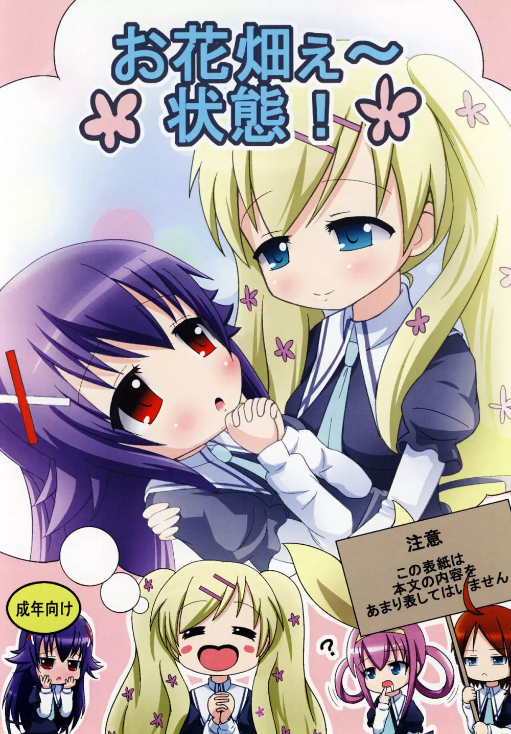 お花畑ぇ~状態!