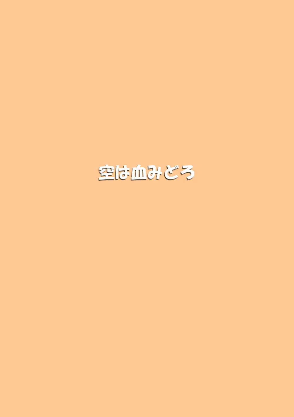リョナカフェ番外編 - page19