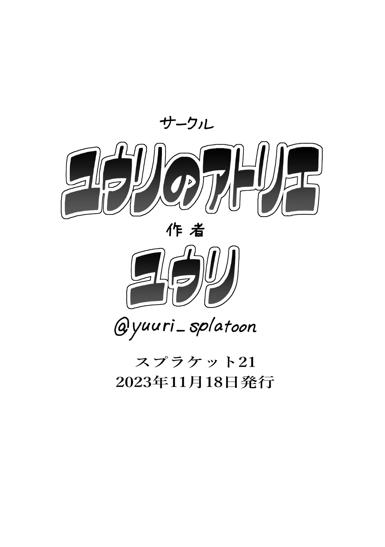 すりみ連合後夜祭♥本番編(Splatoon) - page28