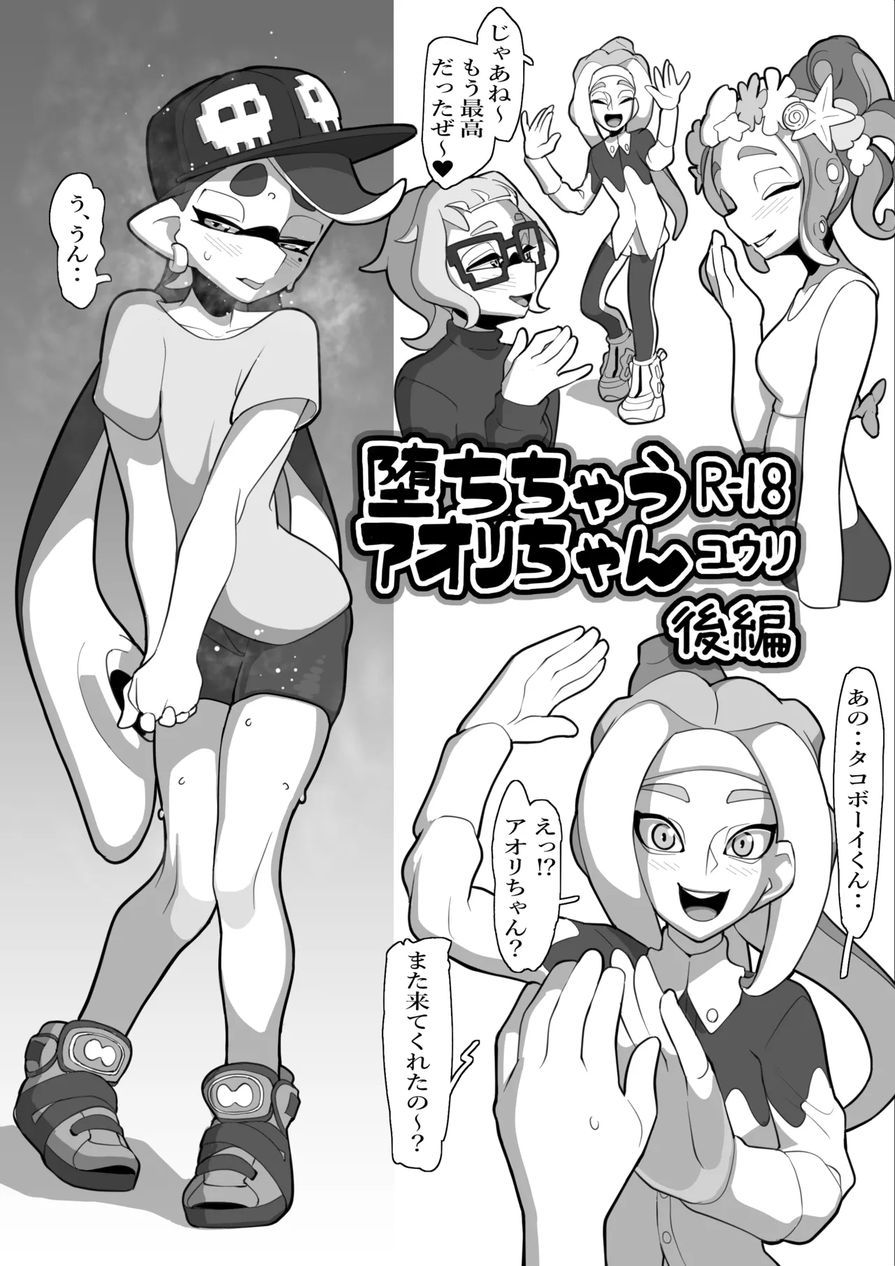 堕ちちゃうアオリちゃん 後編(Splatoon)