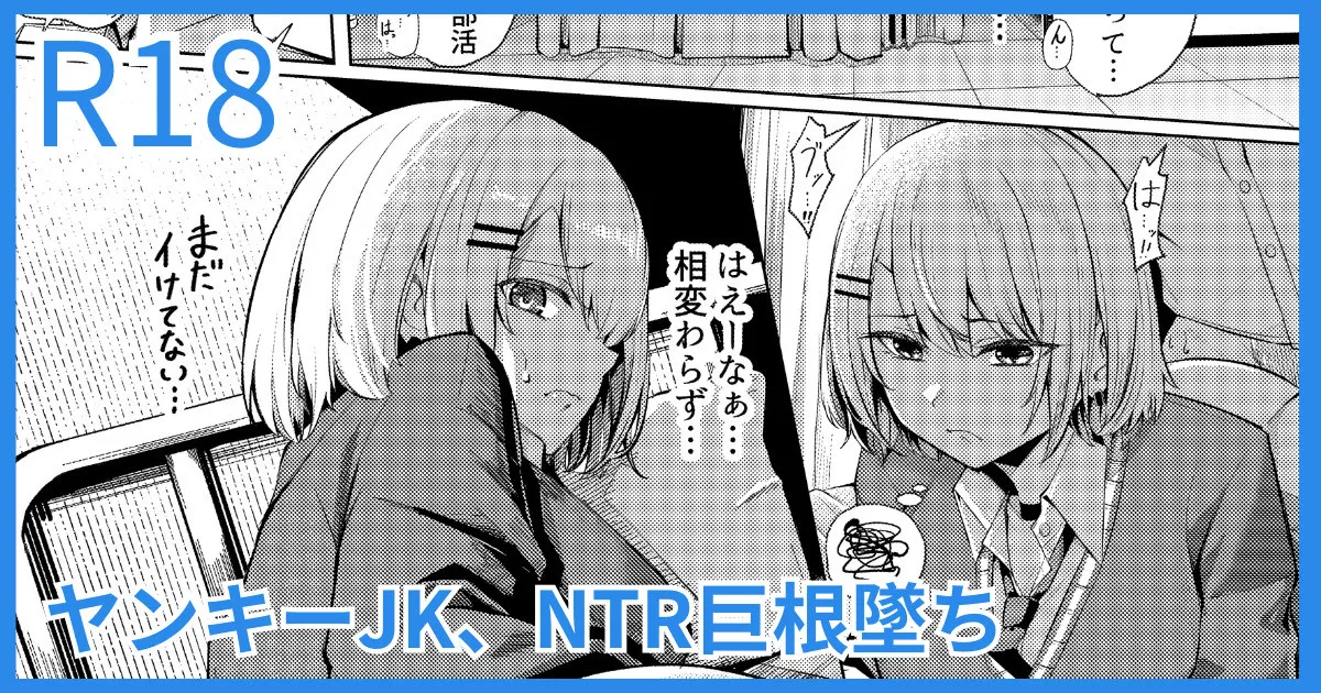 ヤンキーJK、NTR巨根墜ち