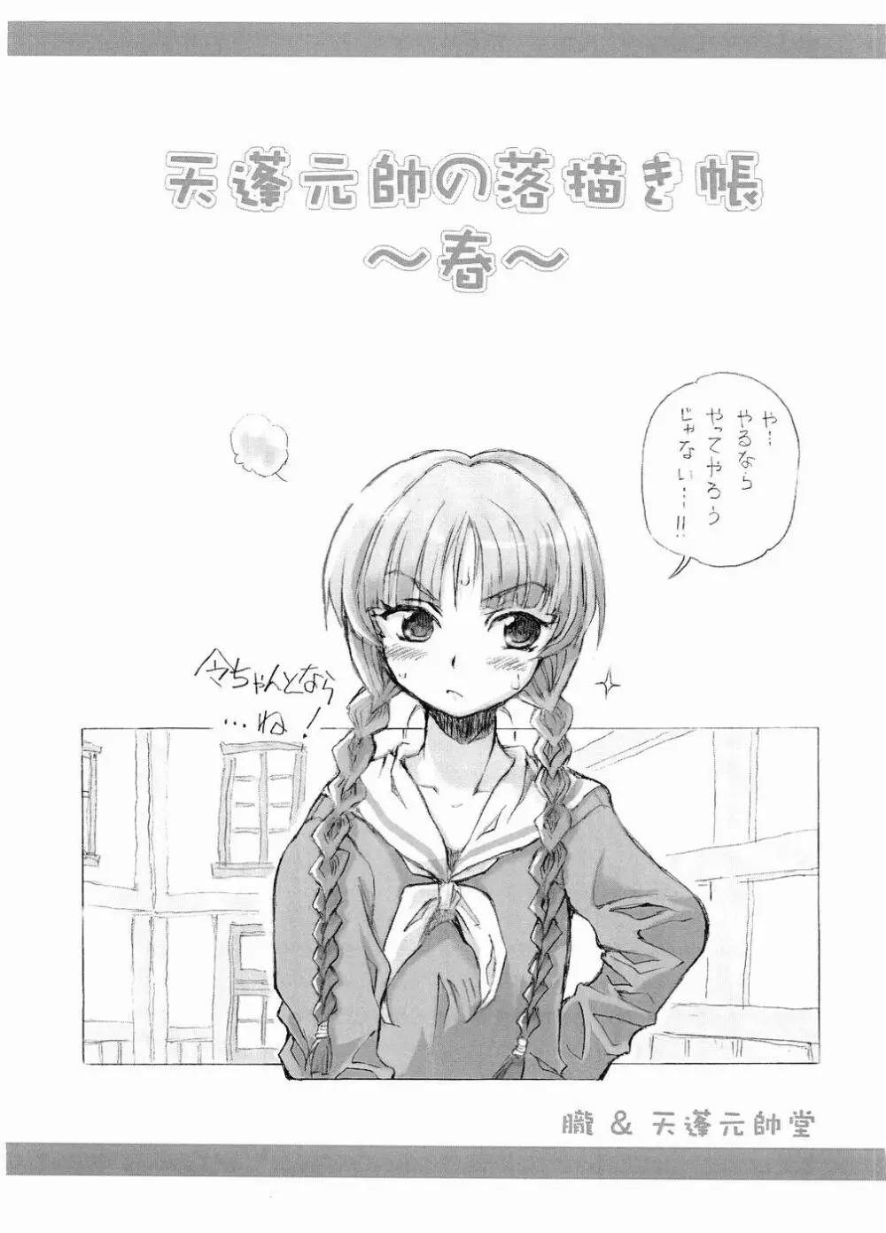 天蓬元帥の落描き帳~春~