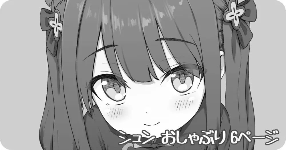 シュン おしゃぶり 6ページ