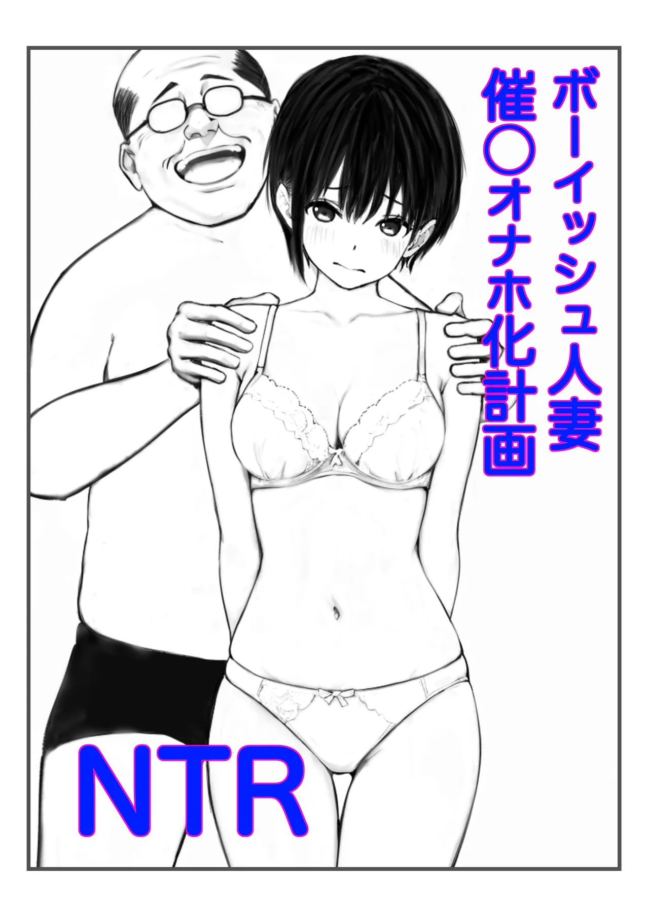 ボーイッシュ人妻催◯オナホ化計画