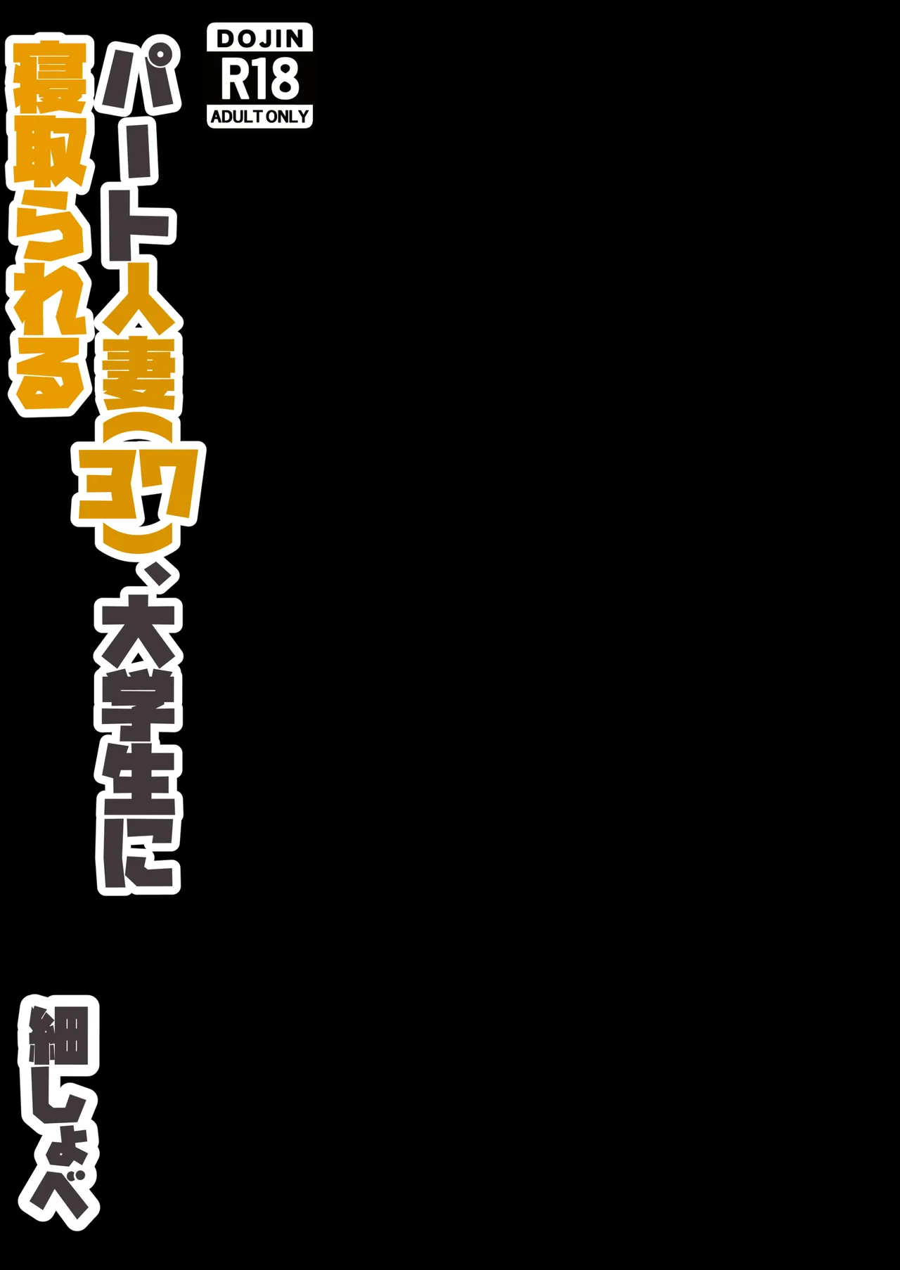 [ホソショベ] 結婚12年目パート人妻(37)、大学生に寝取られる。 - page35