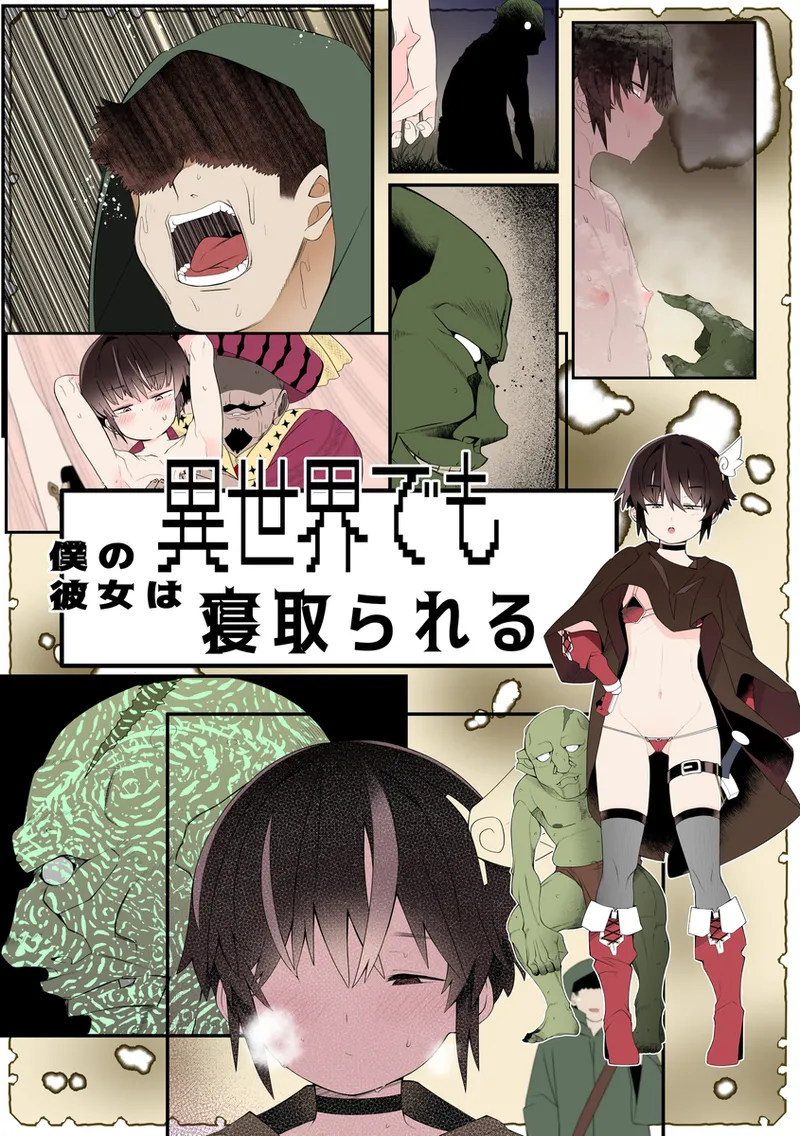 僕の彼女は異世界でも寝取られる。【フルカラー版】