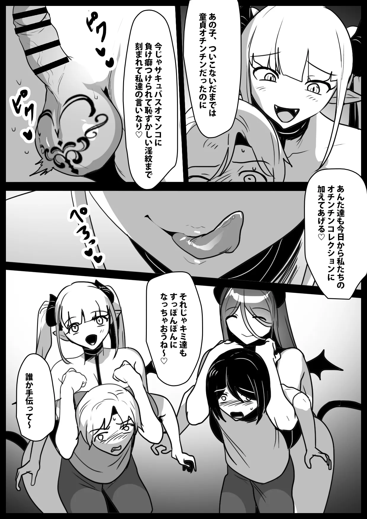悪いサキュバスにオチンチンコレクションにされるお話 - page6