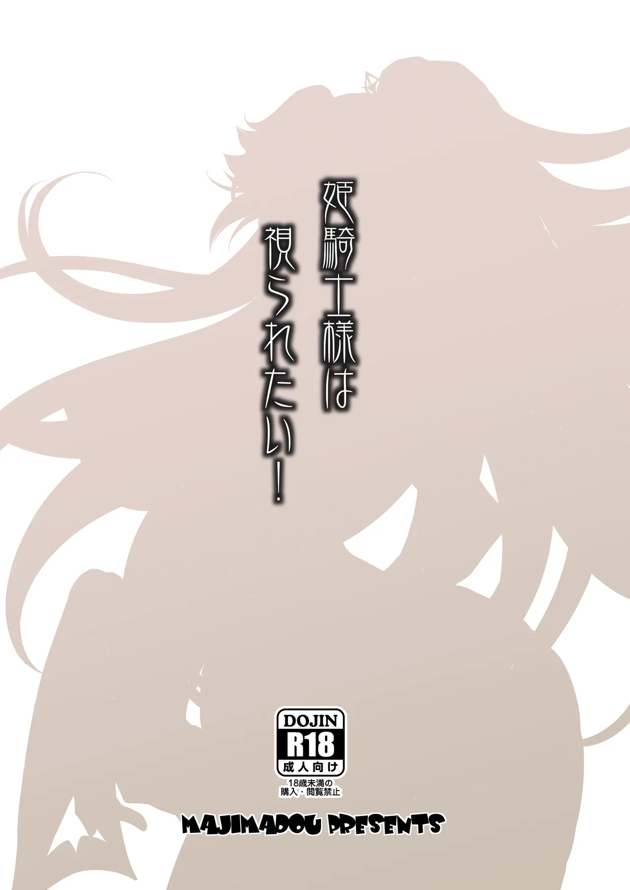 姫騎士様は視られたい! - page22