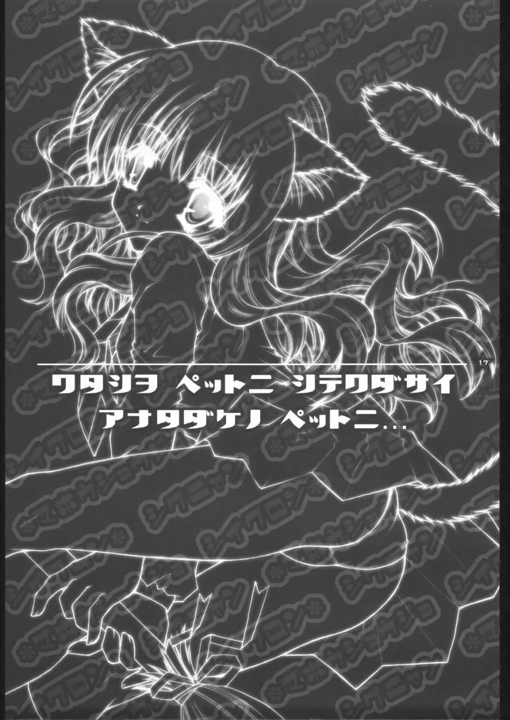 魔法少女飼育論 - page16