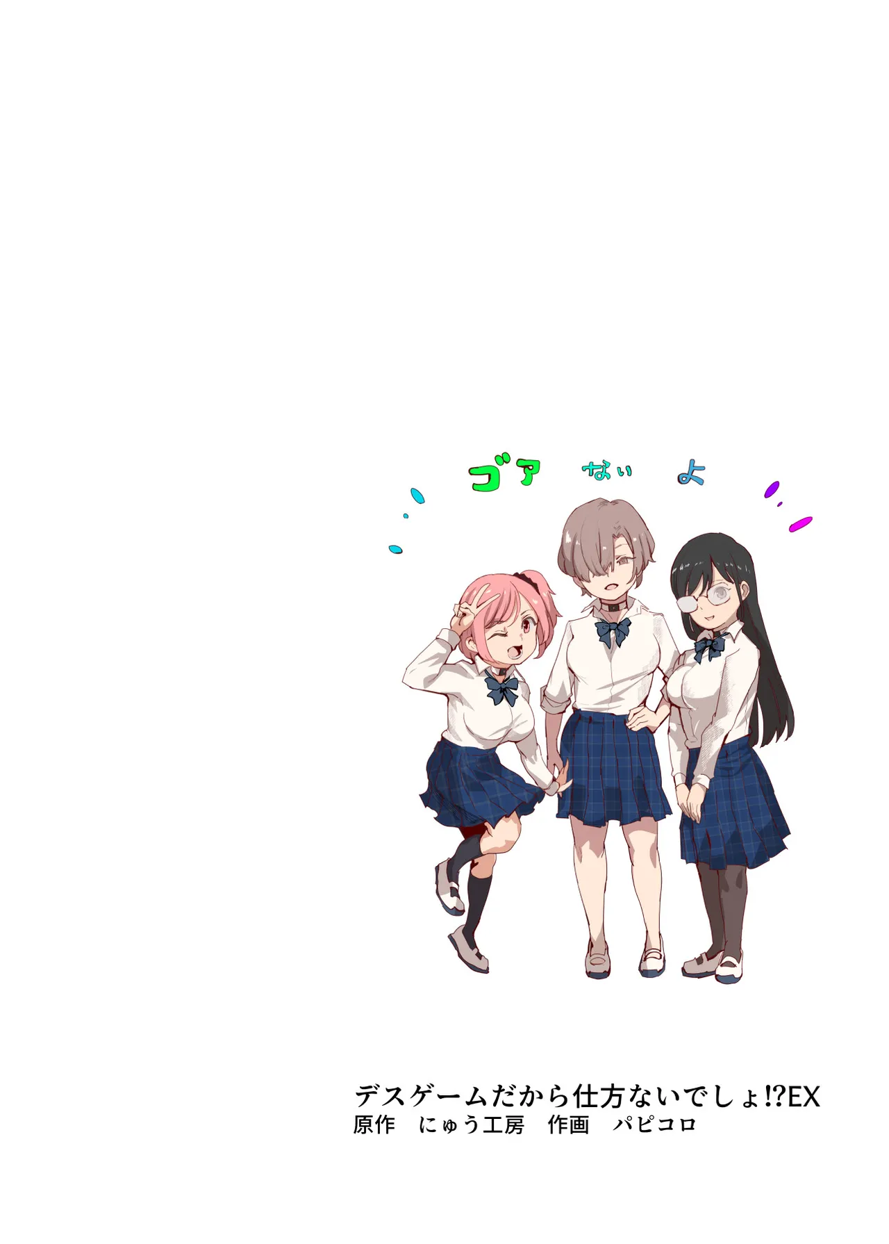 デスゲームだから仕方ないでしょ!?EX1限目 嫌がってんじゃないわよ!?いやオレは別に嫌がってない件 - page2