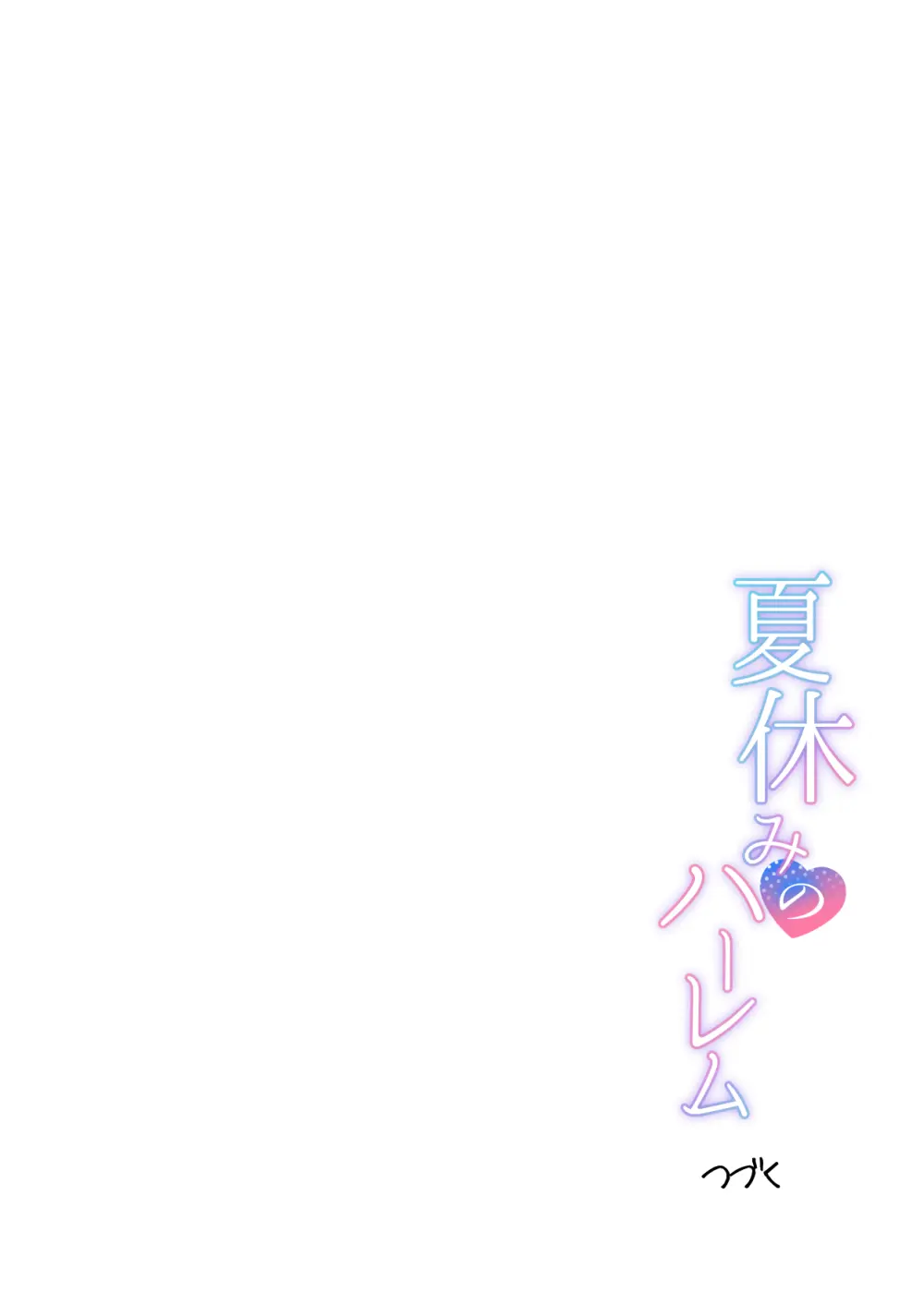 夏休みのハーレム・妹 - page56
