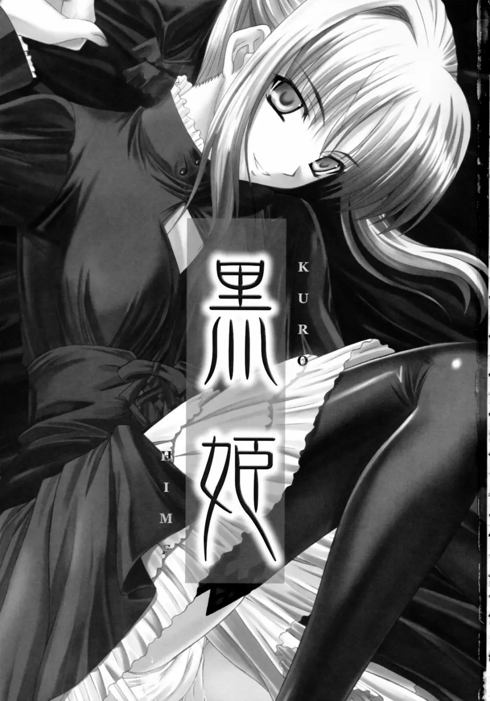 黒姫 KUROHIME - page2