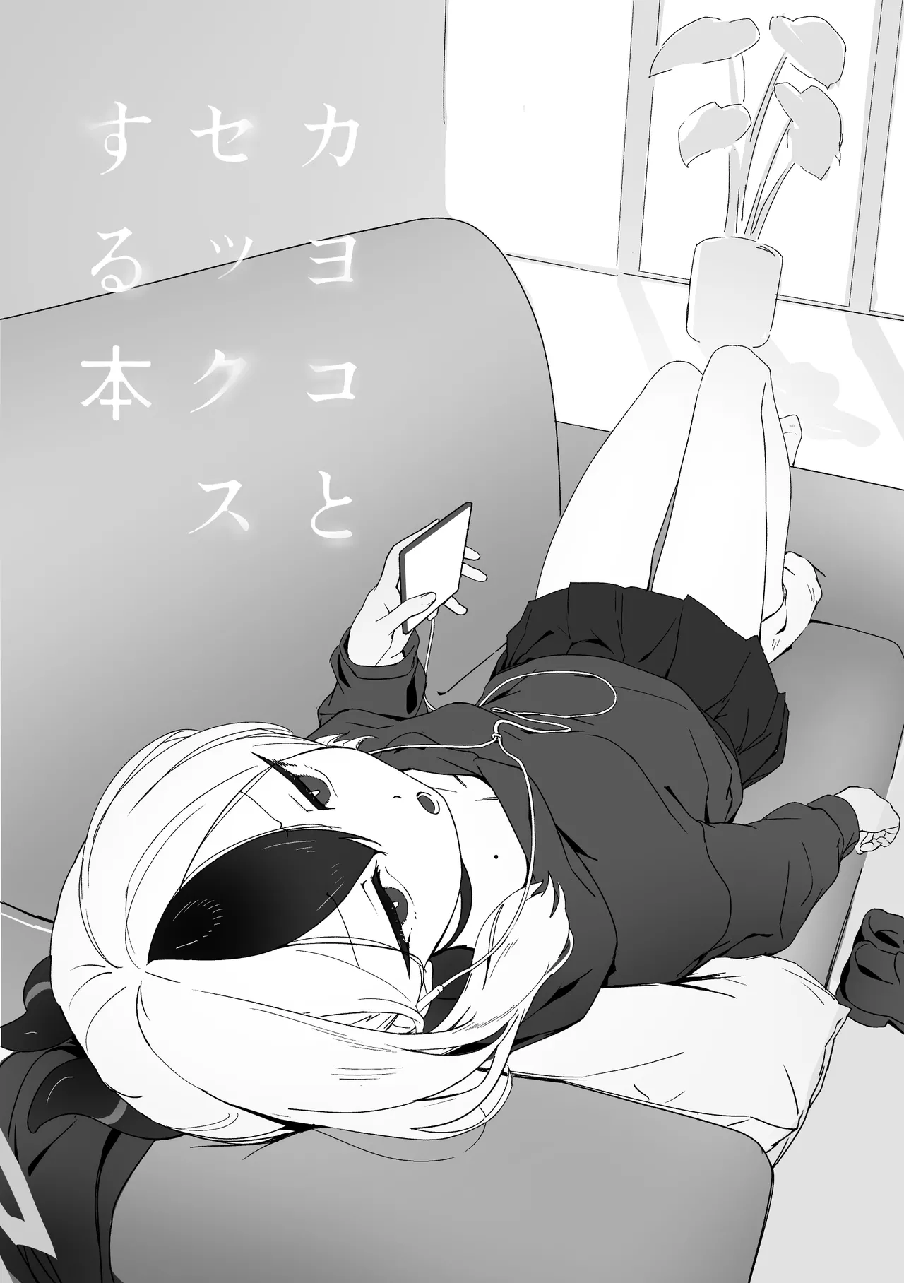 カヨコとセックスする本 前編 - page2