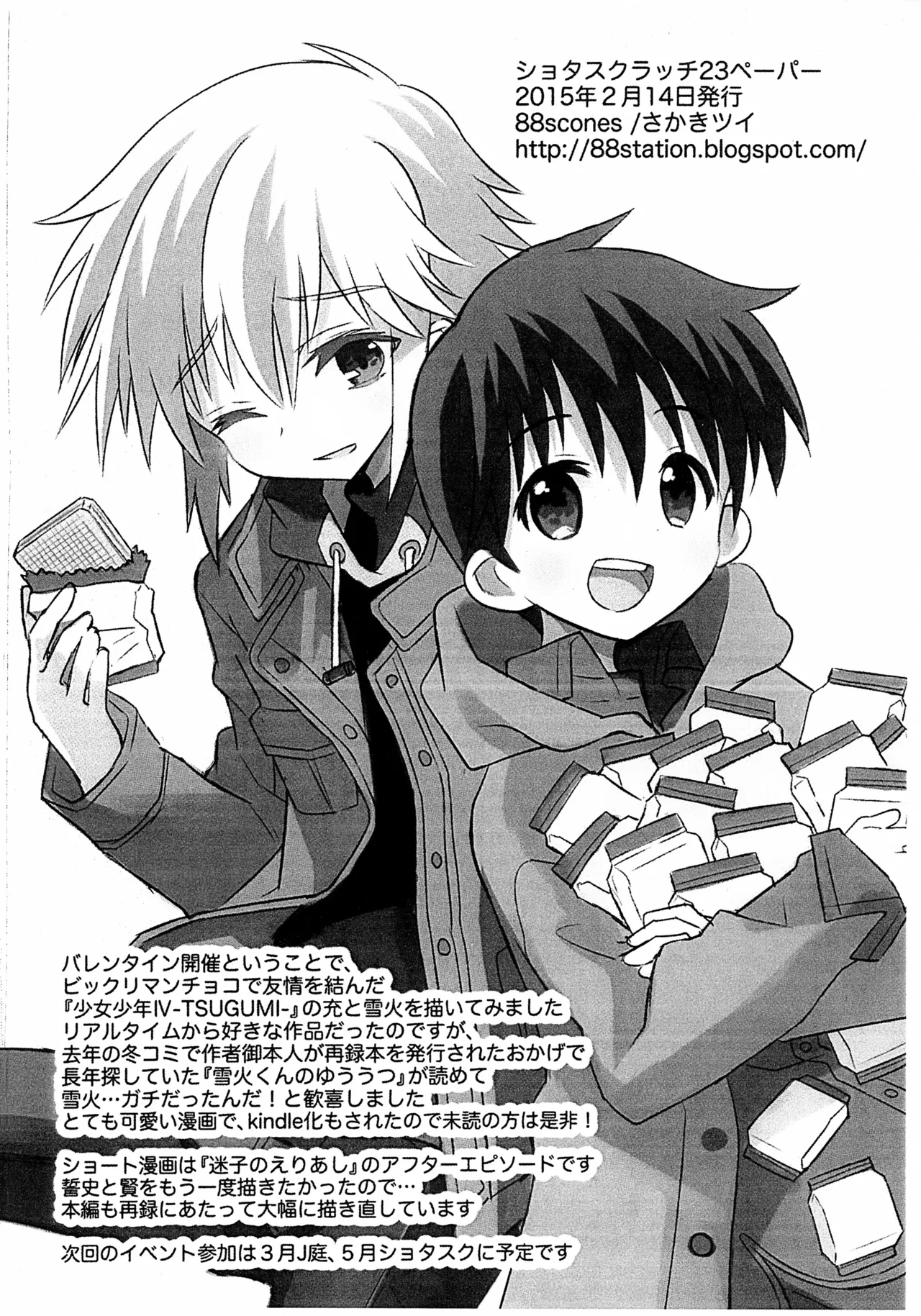 ショタスクラッチ23ペーパー - page4