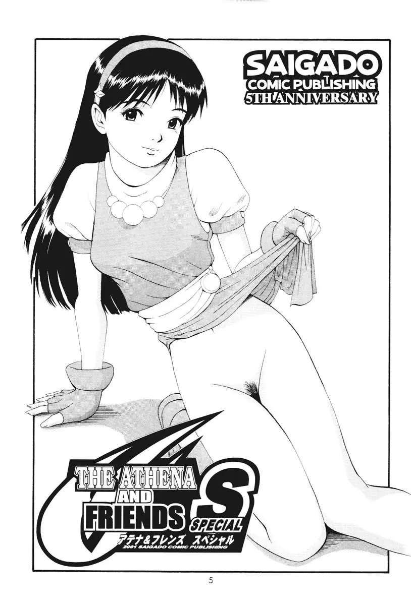 アテナ&フレンズスペシャル - page4