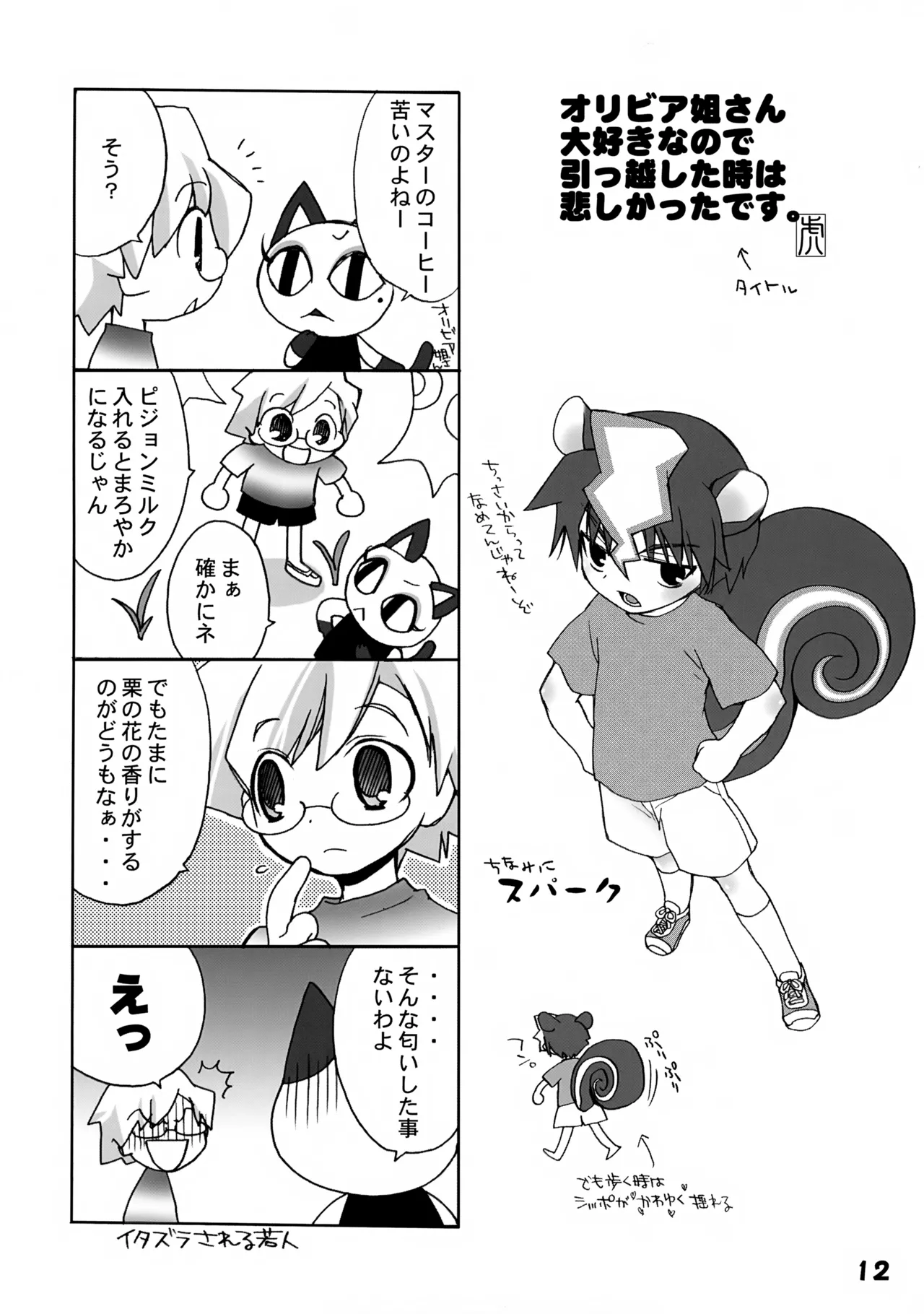 いけない!どうぶつの盛り - page12