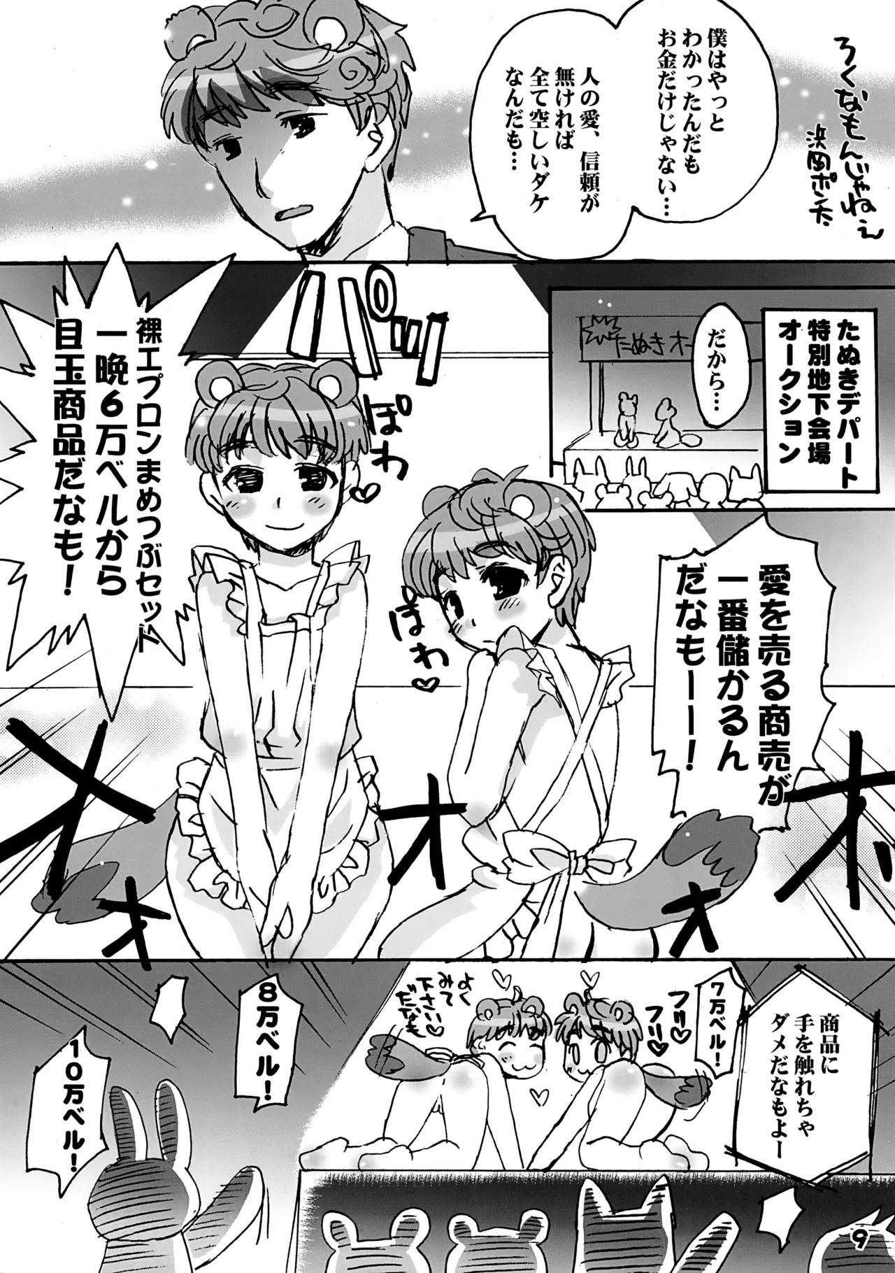 いけない!どうぶつの盛り - page9