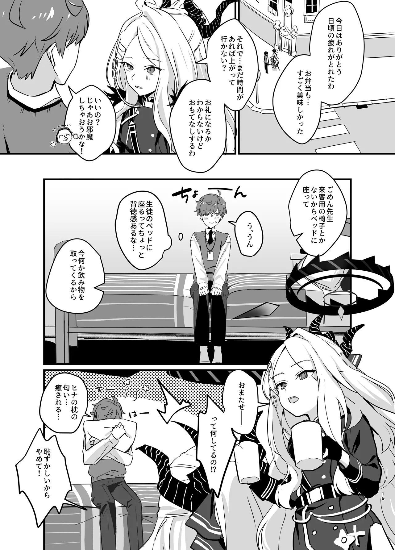 星影にミルクを溶かせば - page19
