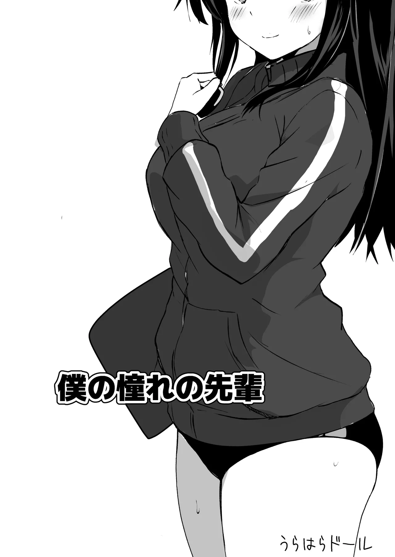 僕の憧れの先輩 - page2