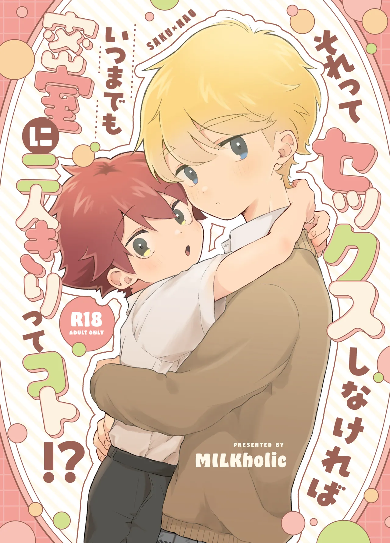 それってセックスしなければいつまでも密室に二人きりってコト!?