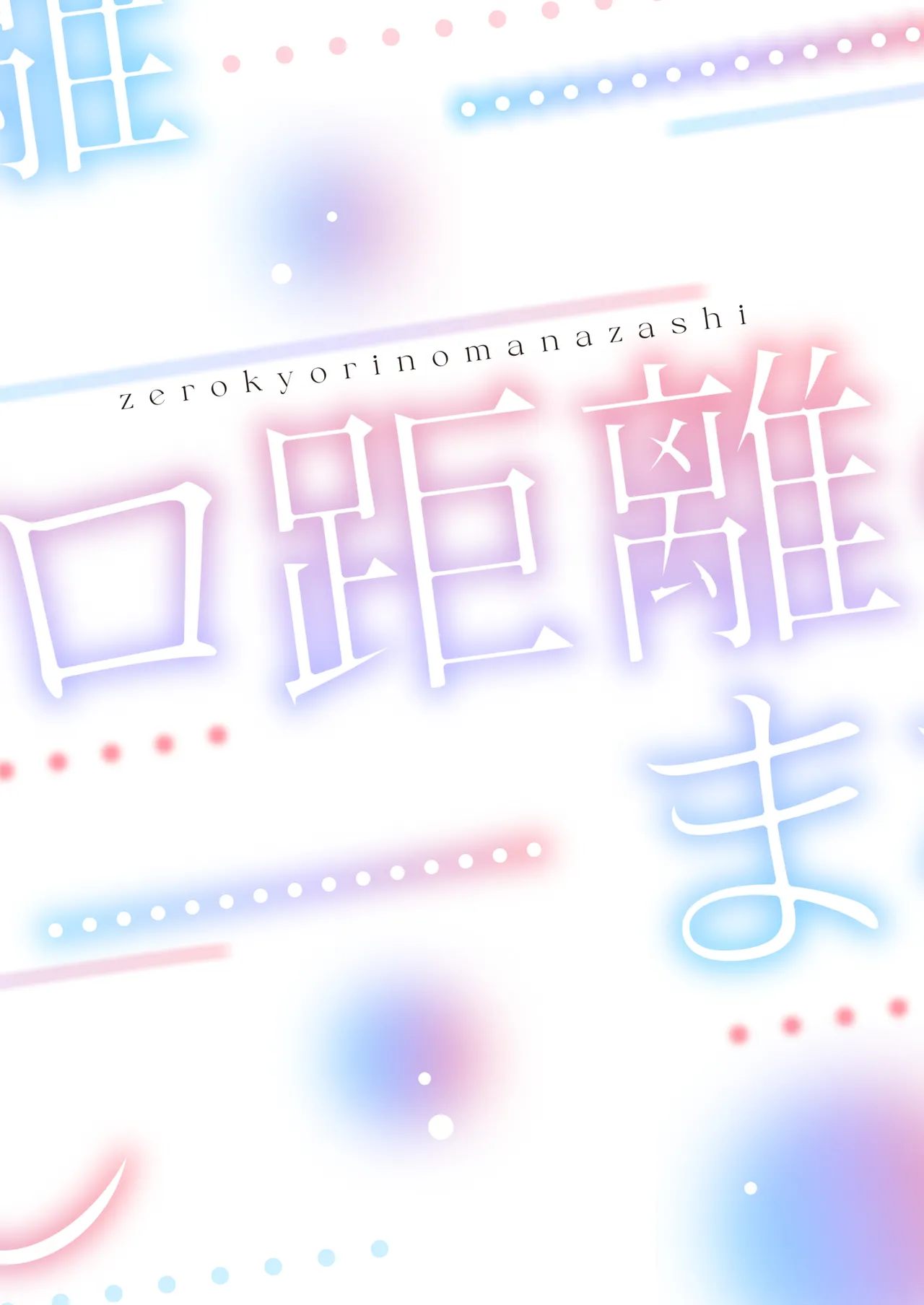 ゼロ距離のまなざし - page38