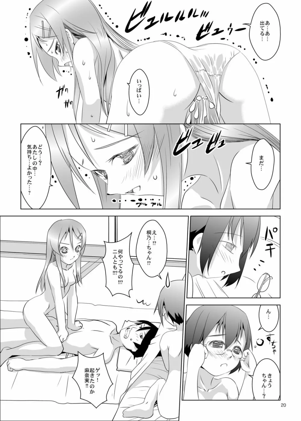 俺の妹と地味子がツインドライブ - page19