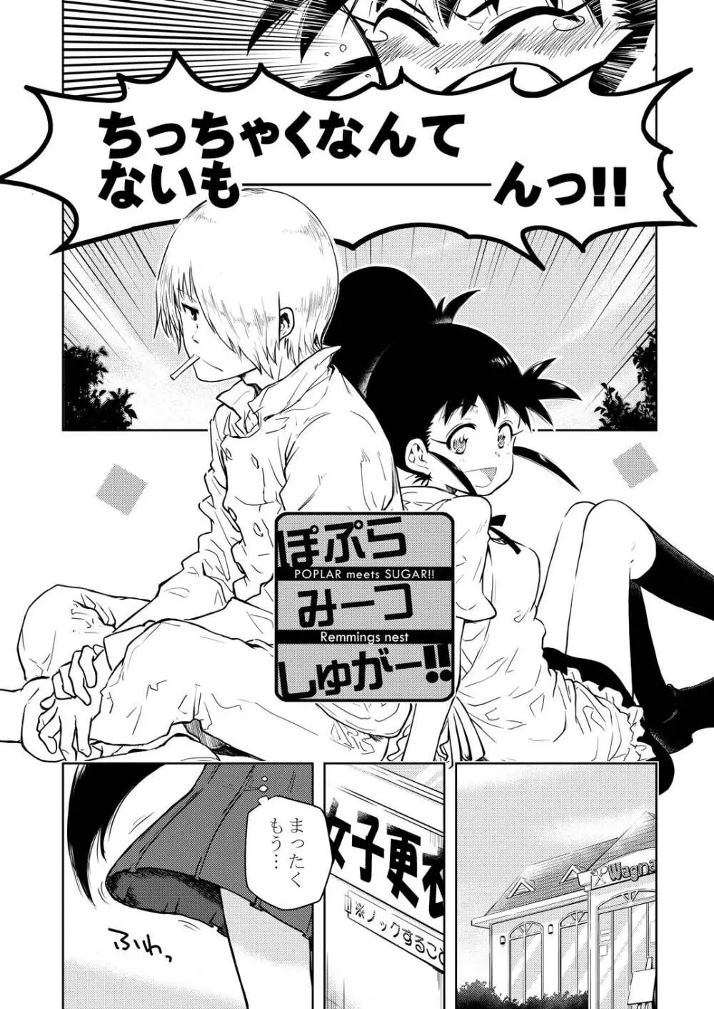 ぽぷらみーつしゅがー!! - page3