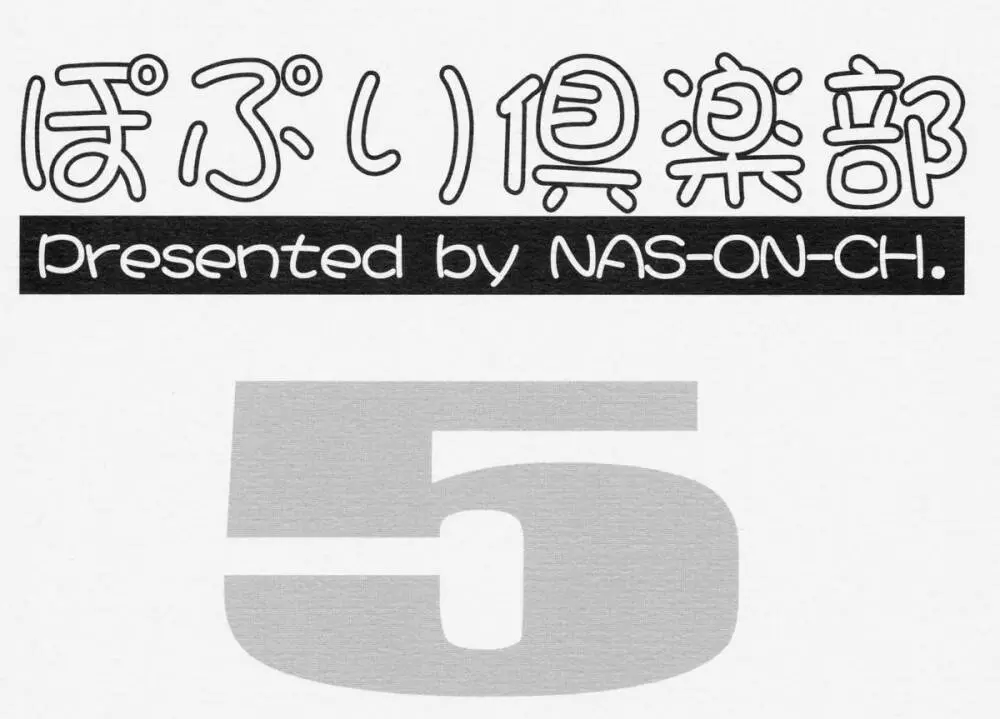 Cレヴォ33) [NAS-ON-CH (NAS-O)] ぽぷり倶楽部５ (オリジナル) - page28