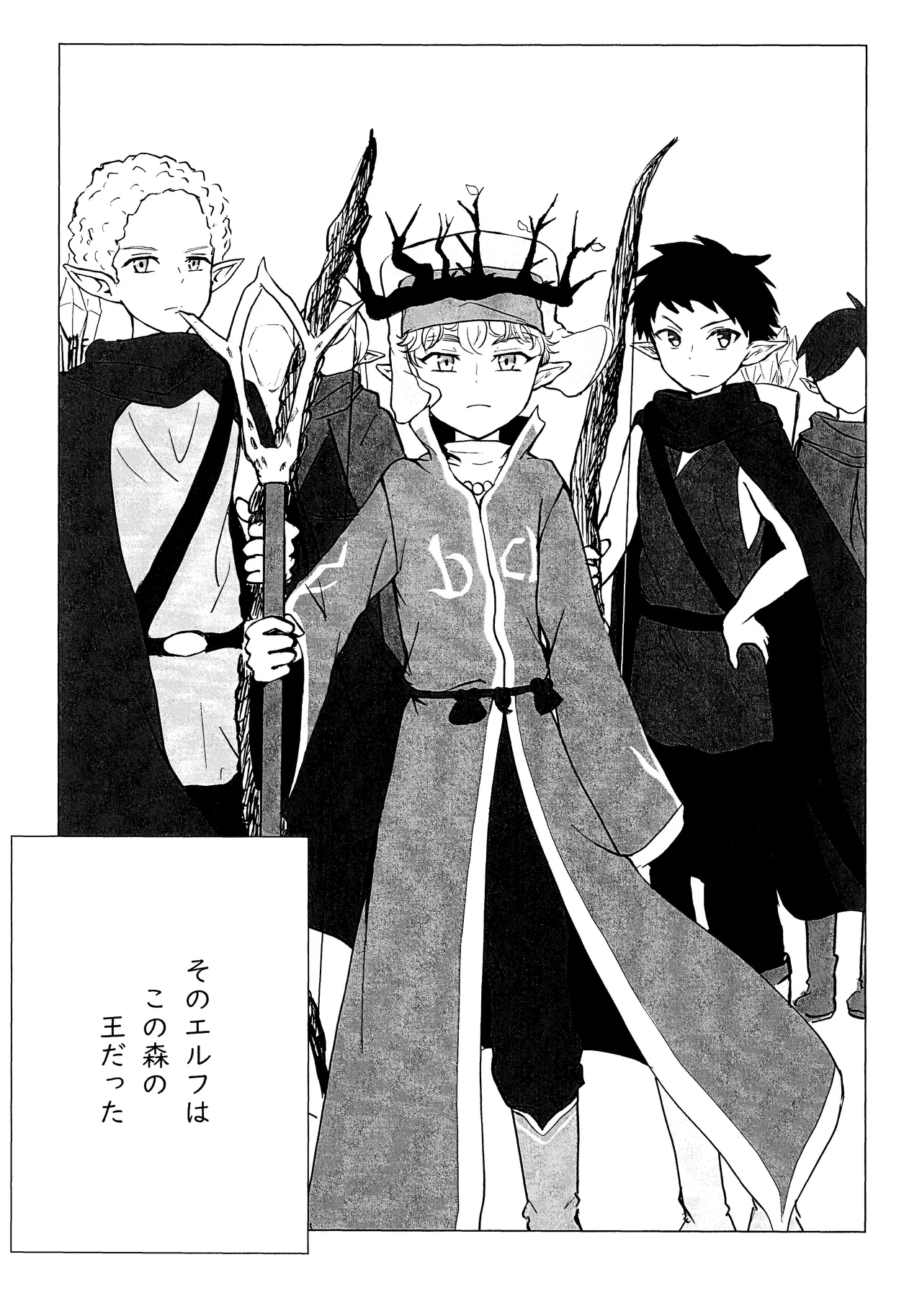 エルフ王の一撃は人の子には重すぎる - page4