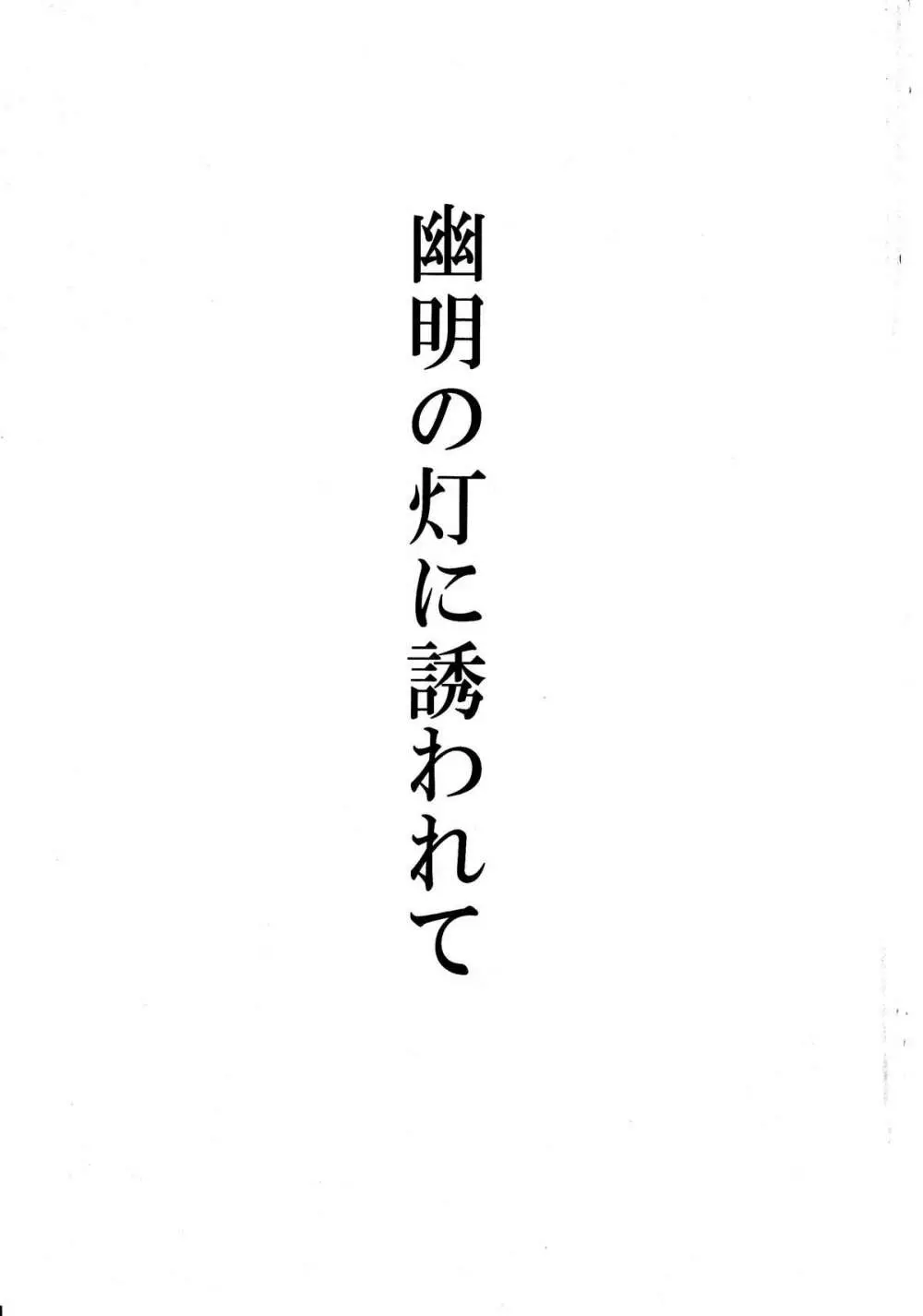 幽明の灯に誘われて - page2