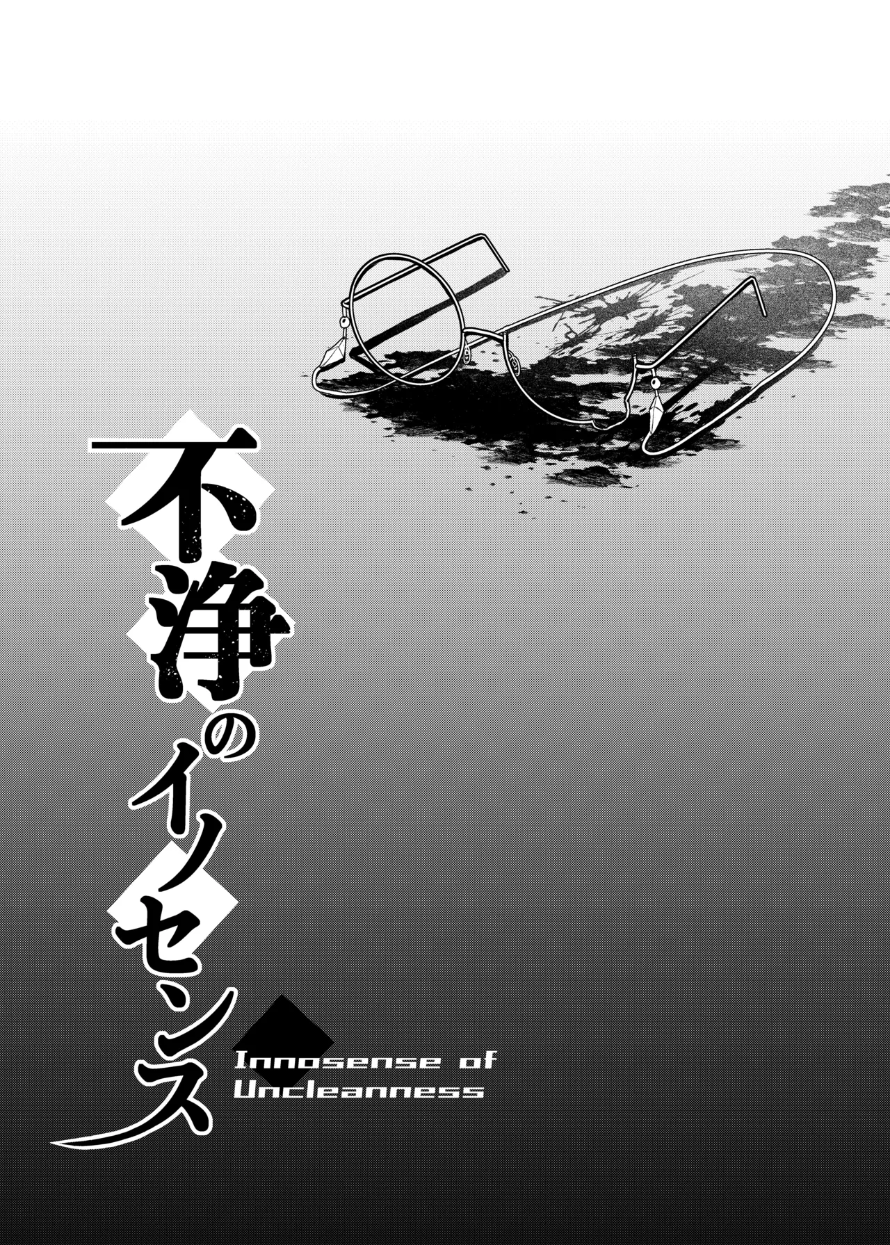 不浄のイノセンス - page29