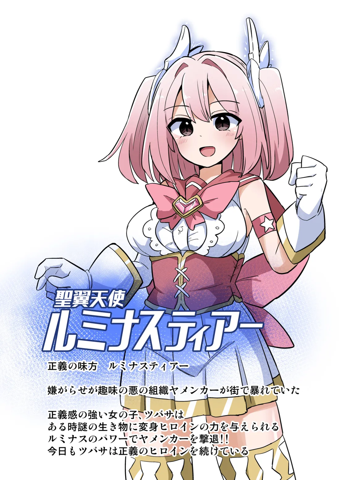 聖翼天使ルミナスティアー 変身妨害で大ピンチ
