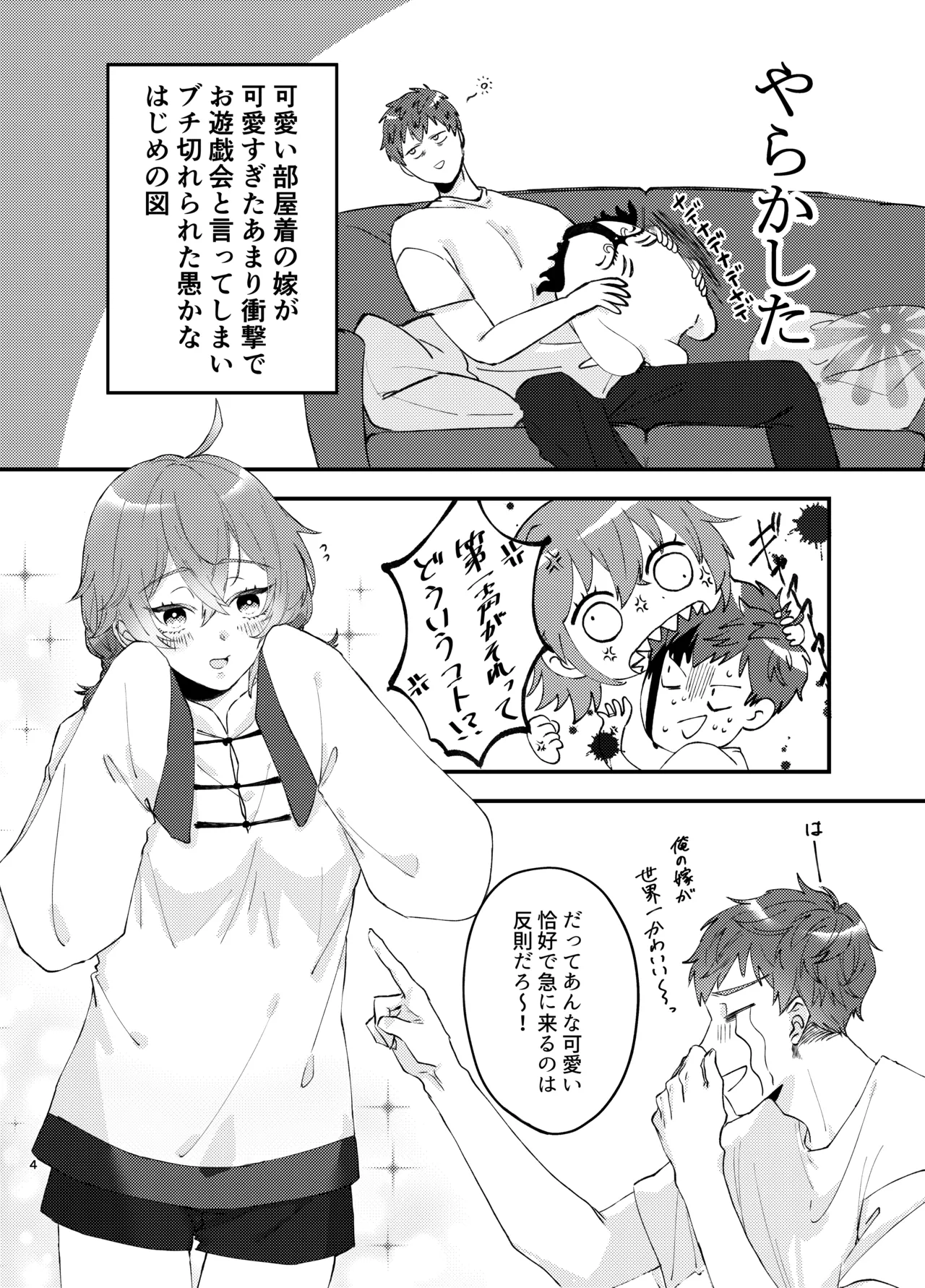 新婚妻は子ども扱いがお嫌い - page3